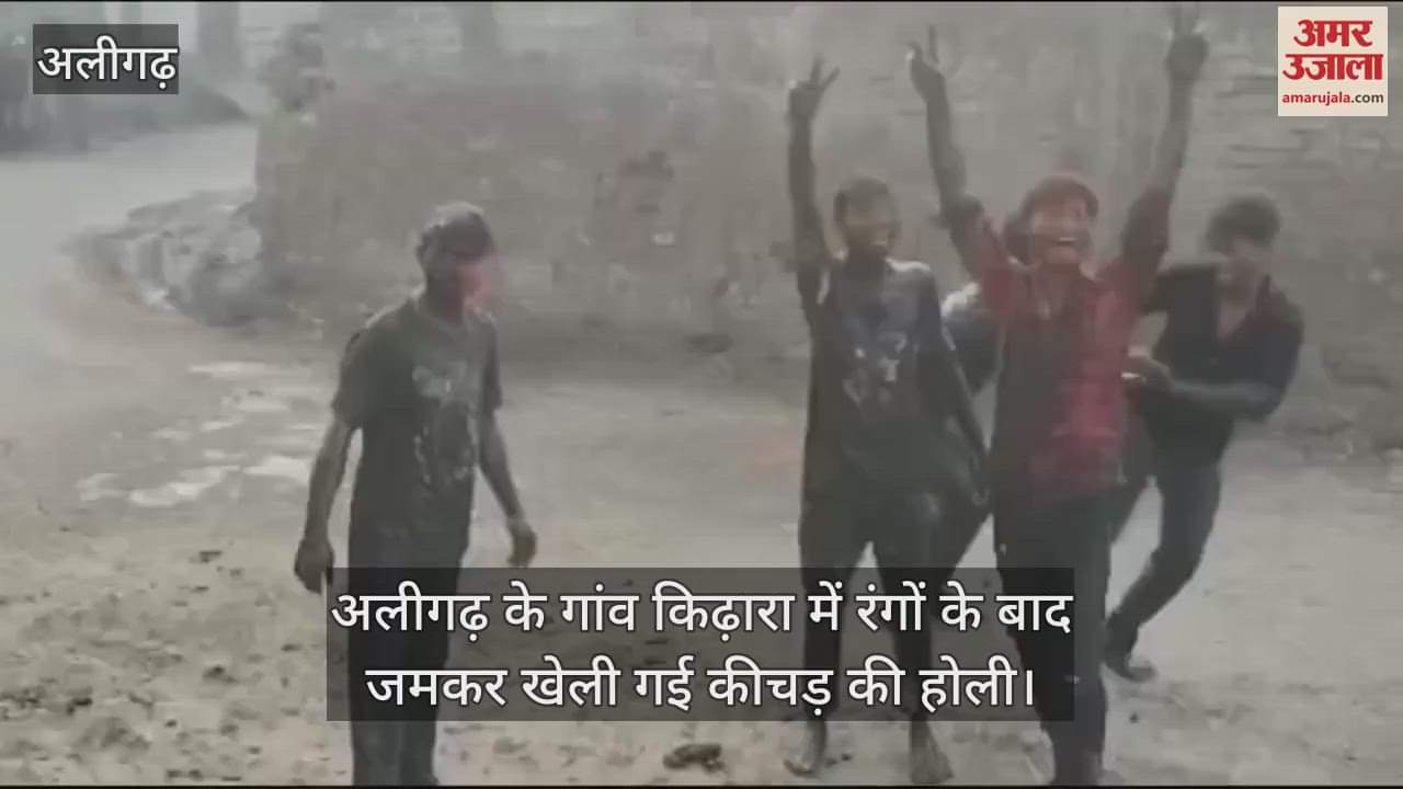 VIDEO : अलीगढ़ के गांव किढ़ारा में रंगों के बाद जमकर खेली गई कीचड़ की होली