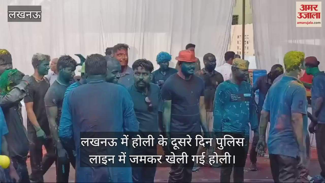 VIDEO : लखनऊ में होली के दूसरे दिन पुलिस लाइन में जमकर खेली गई होली