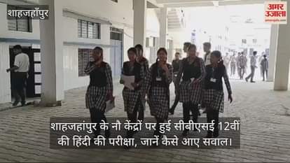 VIDEO : CBSE 12th Hindi exam was held at nine centers in Shahjahanpur