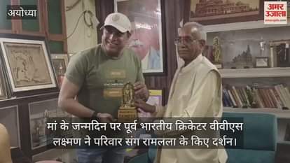 VIDEO : मां के जन्मदिन पर पूर्व भारतीय क्रिकेटर वीवीएस लक्ष्मण ने परिवार संग रामलला के किए दर्शन