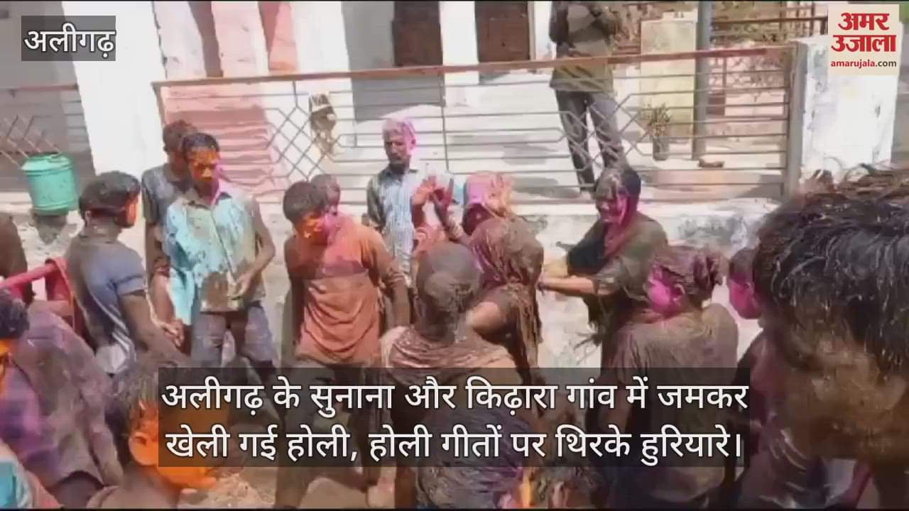 VIDEO : अलीगढ़ के सुनाना और किढ़ारा गांव में जमकर खेली गई होली, होली गीतों पर थिरके हुरियारे