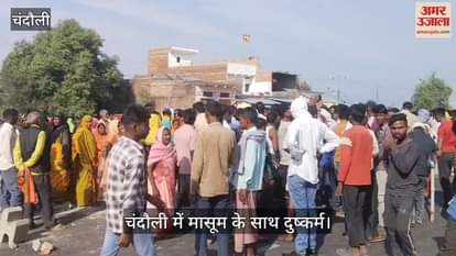 VIDEO : six year old girl molested by neighbour in Chandauli