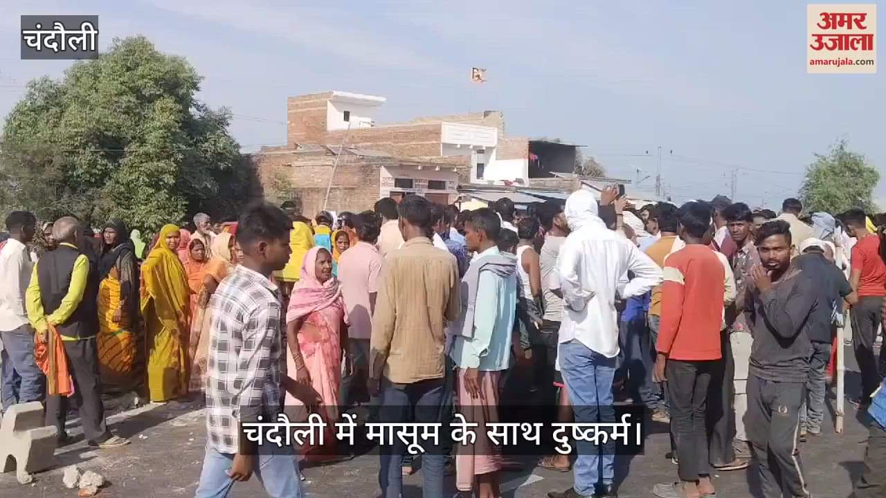 VIDEO : six year old girl molested by neighbour in Chandauli