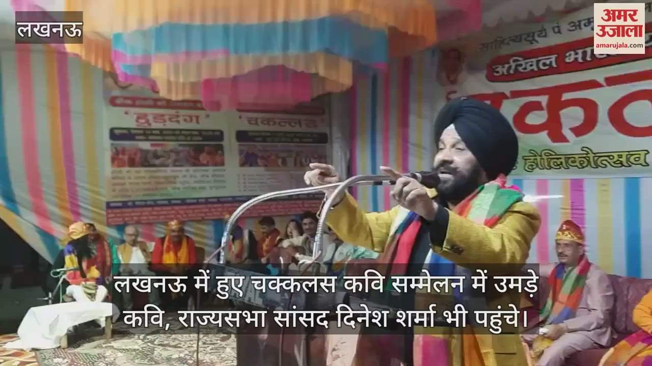 VIDEO : लखनऊ में हुए चक्कलस कवि सम्मेलन में उमड़े कवि, राज्यसभा सांसद दिनेश शर्मा भी पहुंचे