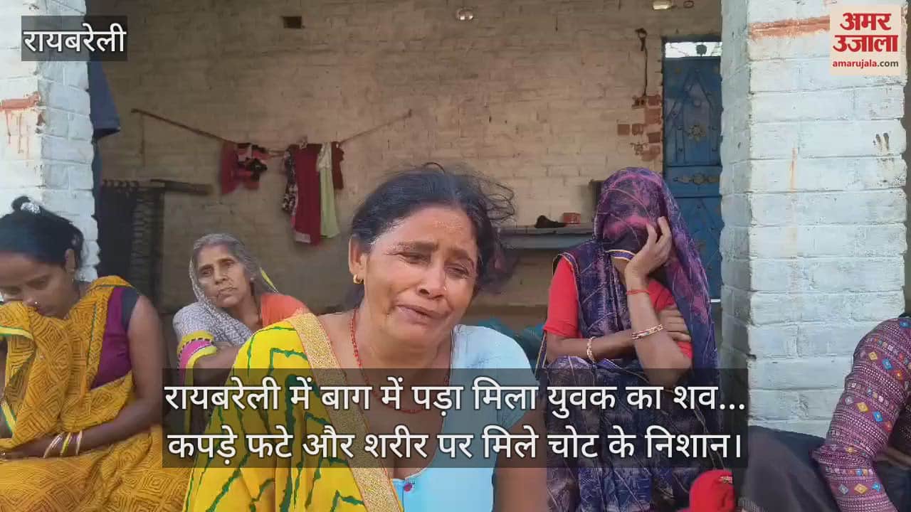 VIDEO : रायबरेली में बाग में पड़ा मिला युवक का शव... कपड़े फटे और शरीर पर मिले चोट के निशान