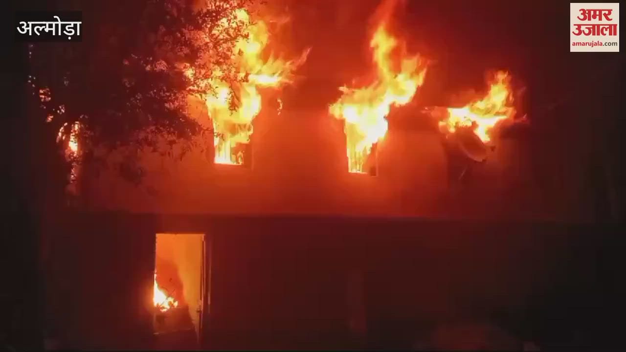VIDEO : अल्मोड़ा के जैखाल गांव में एक मकान में लगी आग, पुलिस ने घर में फंसे लोगों को निकाला बाहर