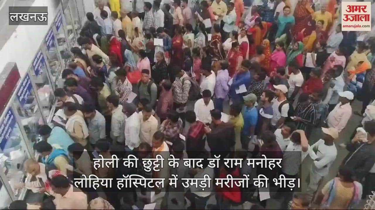 VIDEO : होली की छुट्टी के बाद डॉ राम मनोहर लोहिया हॉस्पिटल में उमड़ी मरीजों की भीड़