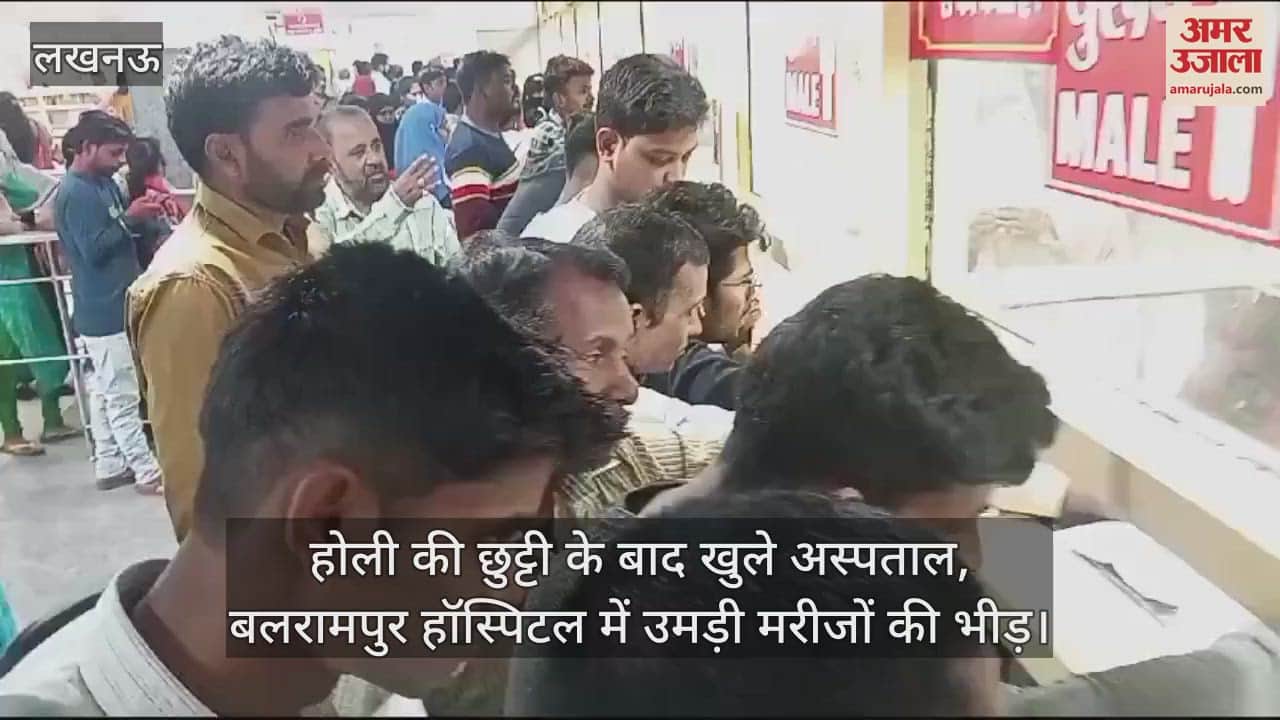VIDEO : होली की छुट्टी के बाद खुले अस्पताल, बलरामपुर हॉस्पिटल में उमड़ी मरीजों की भीड़