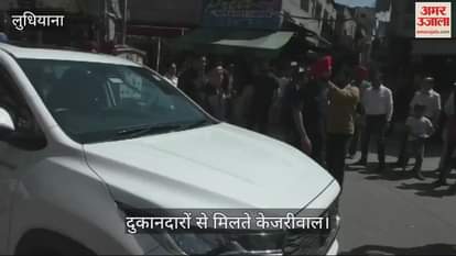 VIDEO : लुधियाना में अरविंद केजरीवाल का रोड शो