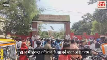 VIDEO : गोंडा में मेडिकल कॉलेज के सामने लगा लंबा जाम