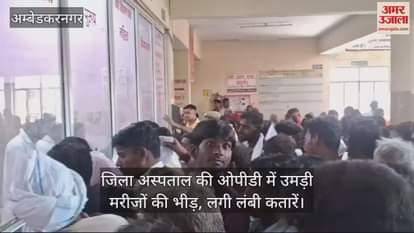 VIDEO : अंबेडकरनगर में जिला अस्पताल की ओपीडी में उमड़ी मरीजों की भीड़, लगी लंबी कतारें