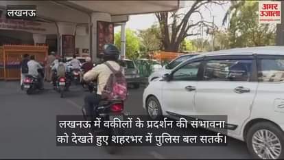 VIDEO : लखनऊ में वकीलों के प्रदर्शन की संभावना को देखते हुए शहरभर में पुलिस बल सतर्क