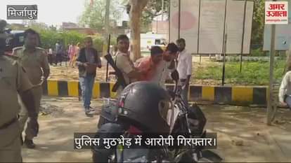 VIDEO : police encounter in Mirzapur Pintu Lal accused of molestation arrested
