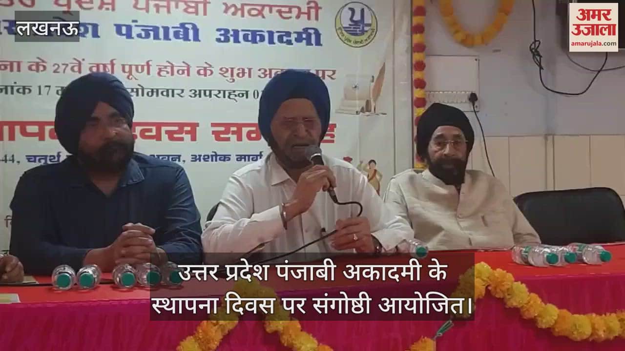 VIDEO : उत्तर प्रदेश पंजाबी अकादमी के स्थापना दिवस पर संगोष्ठी आयोजित
