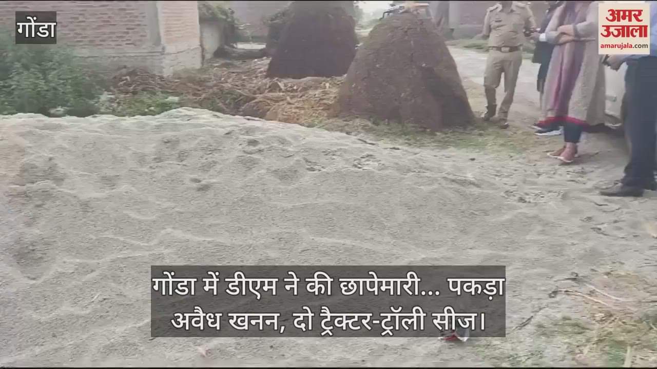 VIDEO : गोंडा में डीएम ने की छापेमारी... पकड़ा अवैध खनन, दो ट्रैक्टर-ट्रॉली सीज