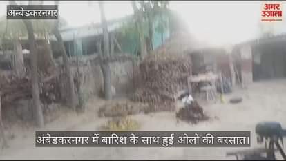 VIDEO : अंबेडकरनगर में बारिश के साथ हुई ओलो की बरसात
