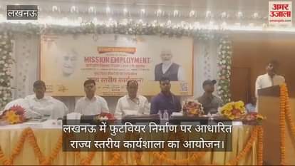 VIDEO : लखनऊ में फुटवियर निर्माण पर आधारित राज्य स्तरीय कार्यशाला का आयोजन