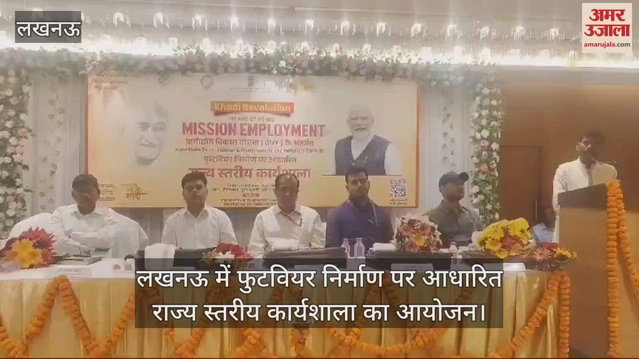 VIDEO : लखनऊ में फुटवियर निर्माण पर आधारित राज्य स्तरीय कार्यशाला का आयोजन
