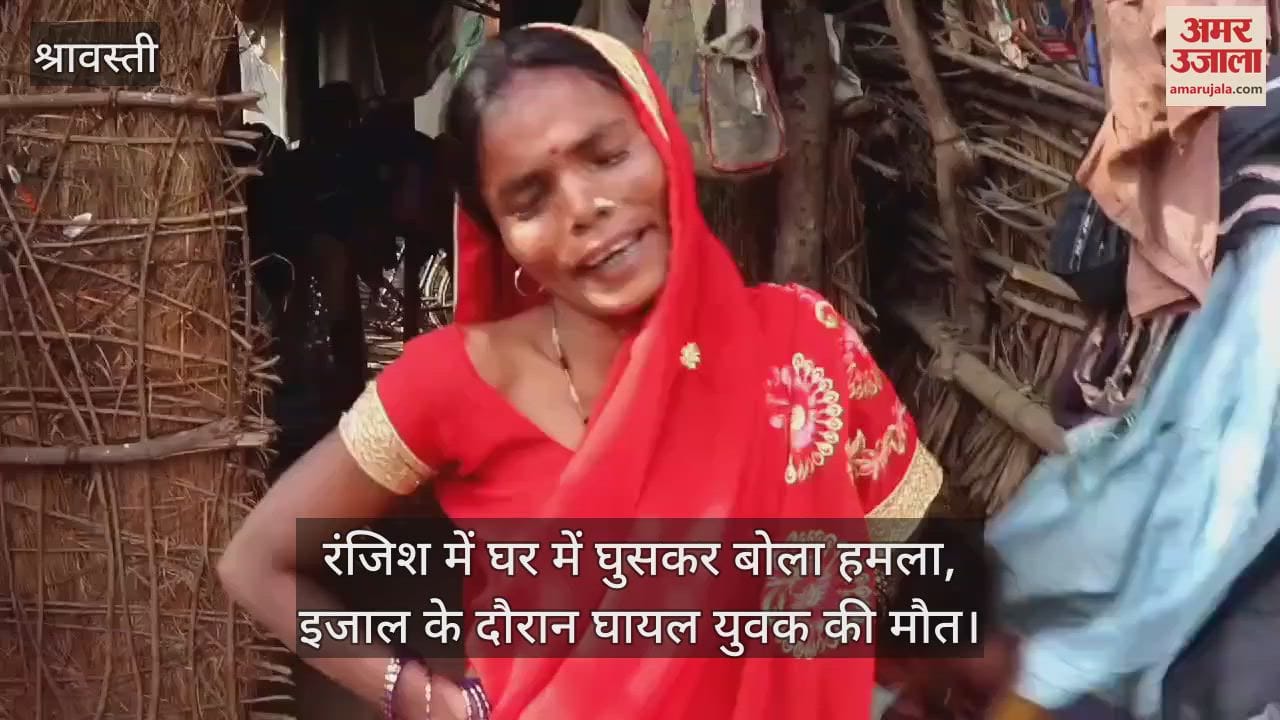 VIDEO : रंजिश में घर में घुसकर बोला हमला, इजाल के दौरान घायल युवक की मौत