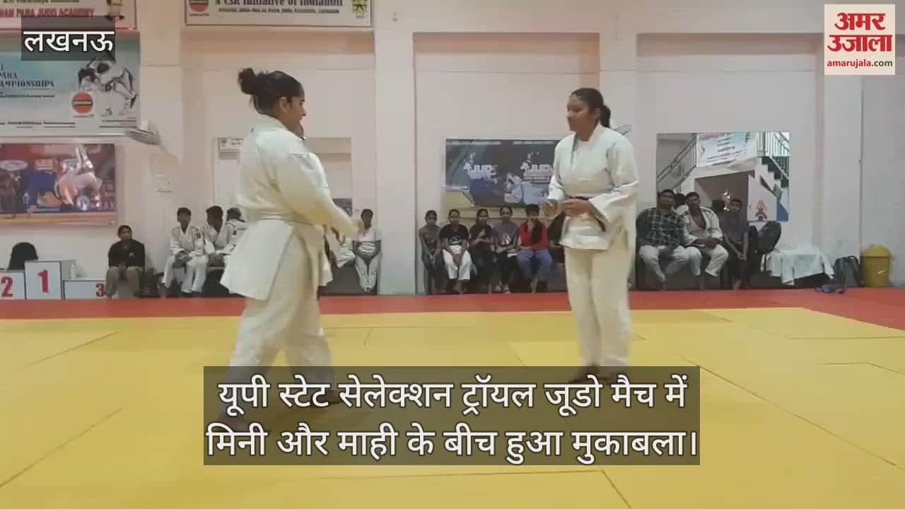 VIDEO : यूपी स्टेट सेलेक्शन ट्रॉयल जूडो मैच में मिनी और माही के बीच हुआ मुकाबला