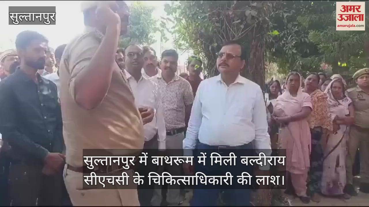 VIDEO : सुल्तानपुर में बाथरूम में मिली बल्दीराय सीएचसी के चिकित्साधिकारी की लाश
