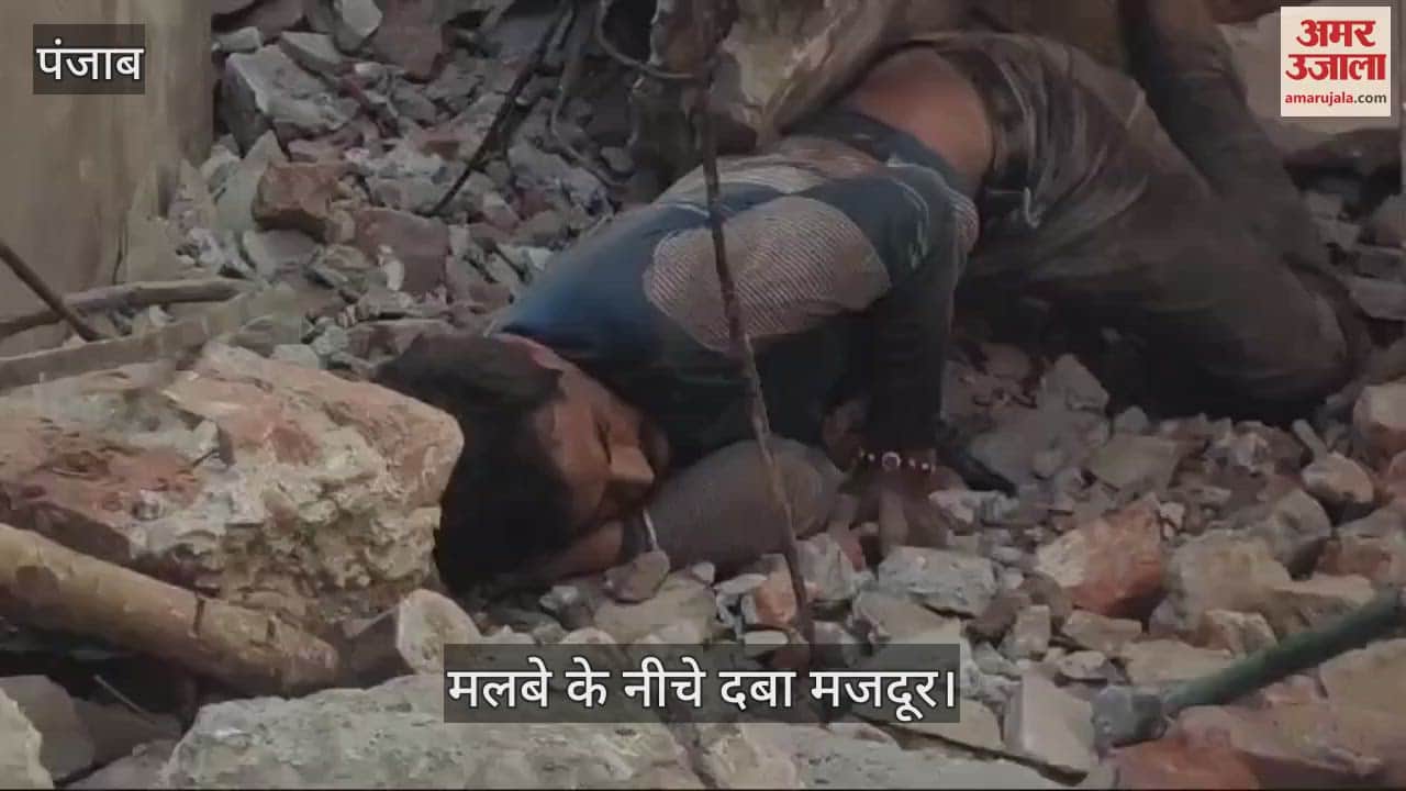 VIDEO : पठानकोट में घर का लेंटर तोड़ते समय मलबे के नीचे दबा मजदूर