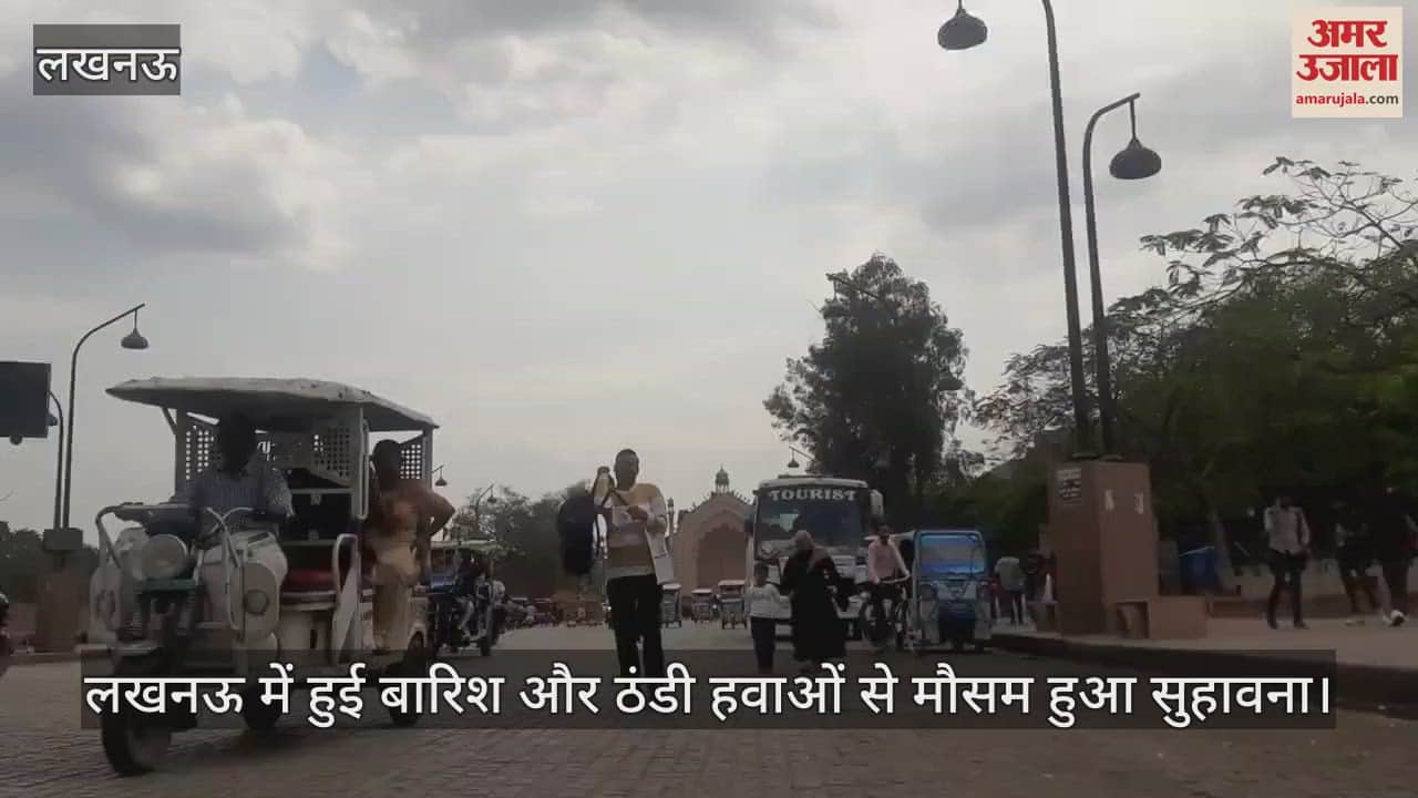 VIDEO : लखनऊ में हुई बारिश और ठंडी हवाओं से मौसम हुआ सुहावना।