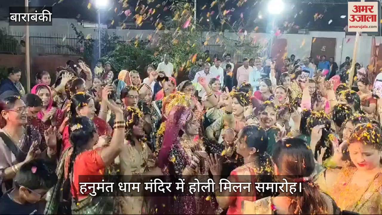 VIDEO : Barabanki: हनुमंत धाम में रंगों और भक्ति के संग मनाया गया होली मिलन समारोह