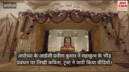 VIDEO : अयोध्या के आईजी प्रवीण कुमार ने महाकुंभ के भीड़ प्रबंधन पर लिखी कविता, ट्रस्ट ने जारी किया वीडियो
