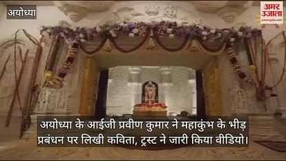 VIDEO: Ayodhya's IG Praveen Kumar written a poem on the crowd management of Mahakumbh, Trust released video