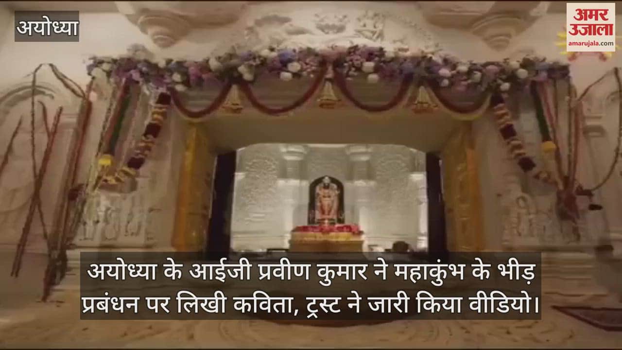 VIDEO : अयोध्या के आईजी प्रवीण कुमार ने महाकुंभ के भीड़ प्रबंधन पर लिखी कविता, ट्रस्ट ने जारी किया वीडियो