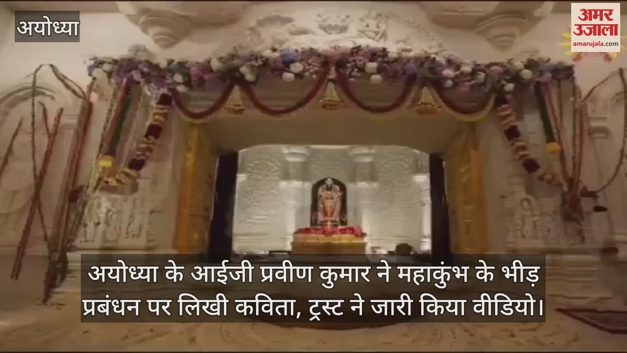 VIDEO : अयोध्या के आईजी प्रवीण कुमार ने महाकुंभ के भीड़ प्रबंधन पर लिखी कविता, ट्रस्ट ने जारी किया वीडियो