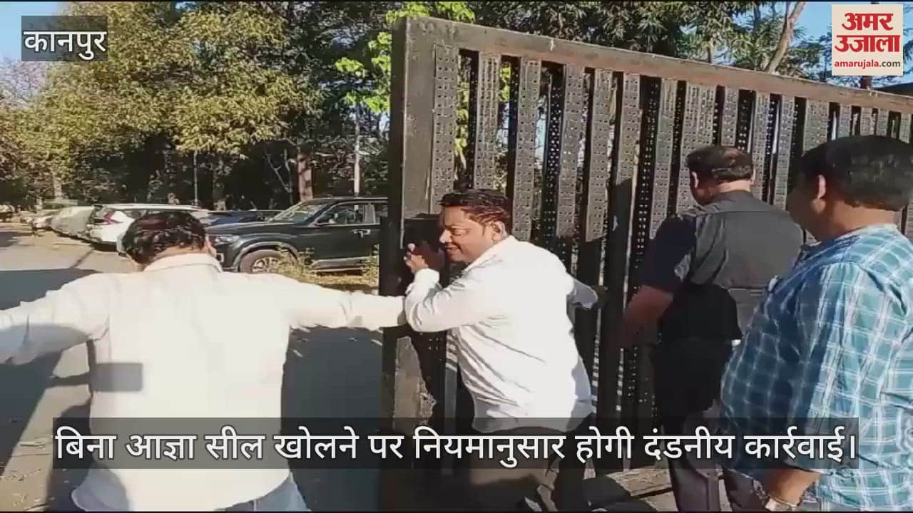 VIDEO : कानपुर नगर निगम की टीम ने सील की केडीए की संपत्तियां, म्यूजिकल फाउंटेन व रेस्टोरेंट समेत इनका बकाया है गृहकर