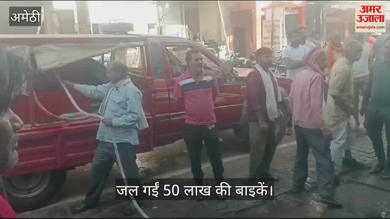 VIDEO : Amethi: शोरूम में लगी आग में 50 लाख रुपये की बाइकें जलकर खाक