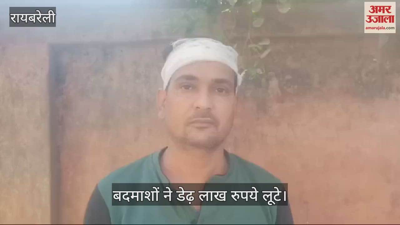 VIDEO : Raebareli: सराफा व्यवसायी के भाई से बदमाशों ने डेढ़ लाख रुपये लूटे, धक्का देकर रुपये से भरा बैग लेकर भाग गए