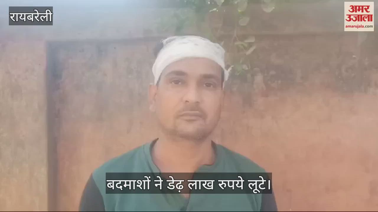 VIDEO : Raebareli: सराफा व्यवसायी के भाई से बदमाशों ने डेढ़ लाख रुपये लूटे, धक्का देकर रुपये से भरा बैग लेकर भाग गए