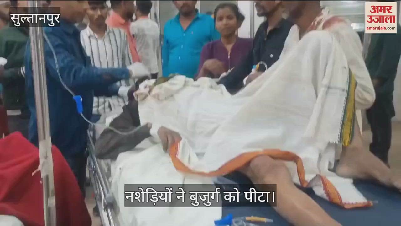 VIDEO : Sultanpur: नशेड़ियों का कहर, बुजुर्ग को पीटकर किया लहूलुहान, हुआ बेहोश, गंभीर हालत में डॉक्टर ने किया लखनऊ रेफर