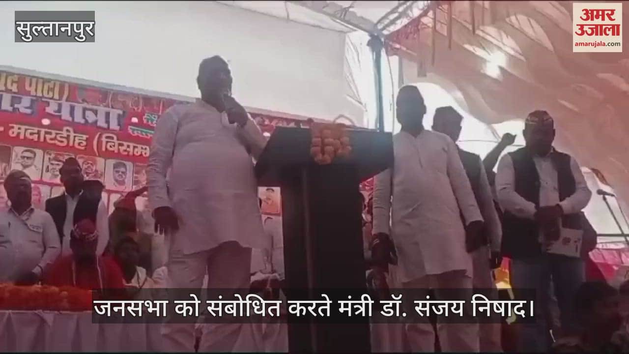 VIDEO : Sultanpur: हम यहां ऐसे नहीं पहुंचे हुए हैं, सात दरोगा के हाथ पैर तुड़वाकर उसे गड्ढे में फेंकवाया... मंत्री का बयान वायरल