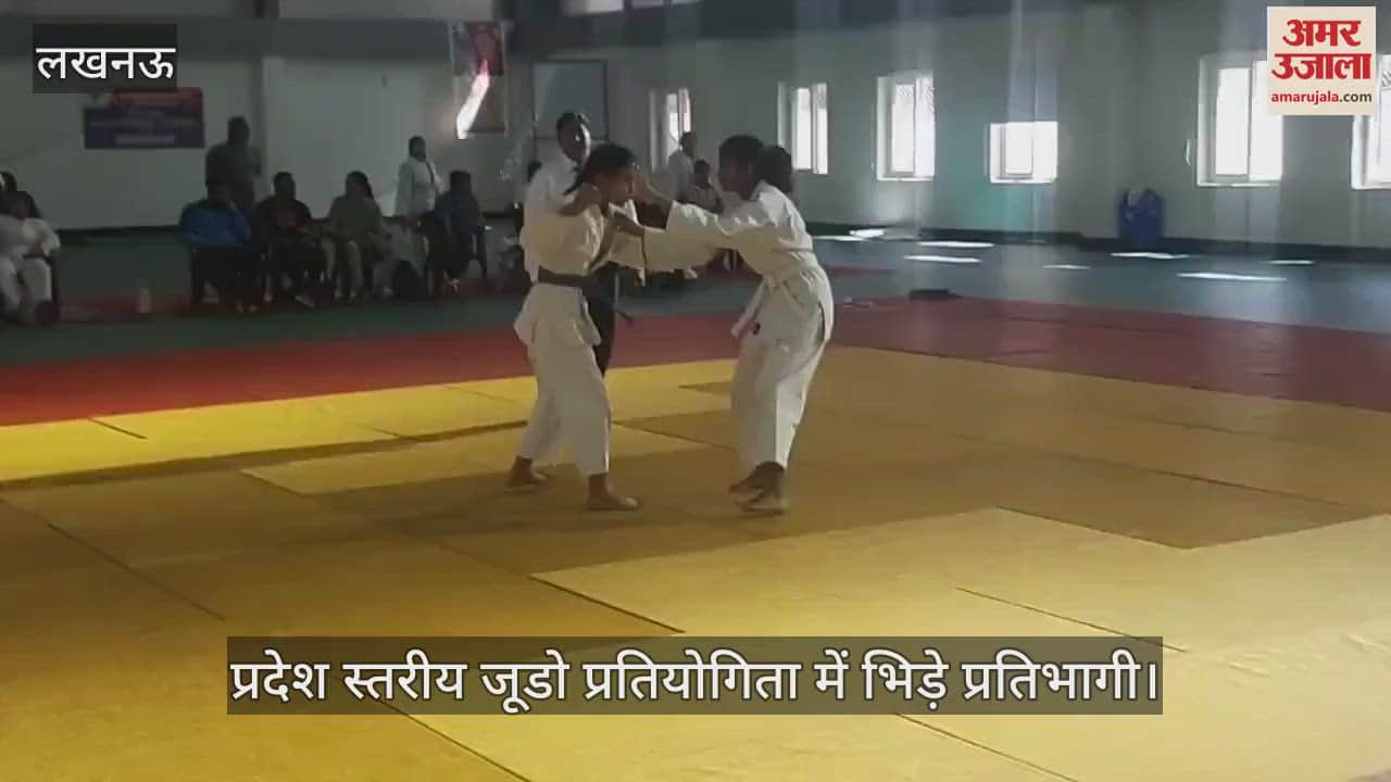 VIDEO : Lucknow: प्रदेश स्तरीय जूडो प्रतियोगिता में भिड़े प्रतिभागी
