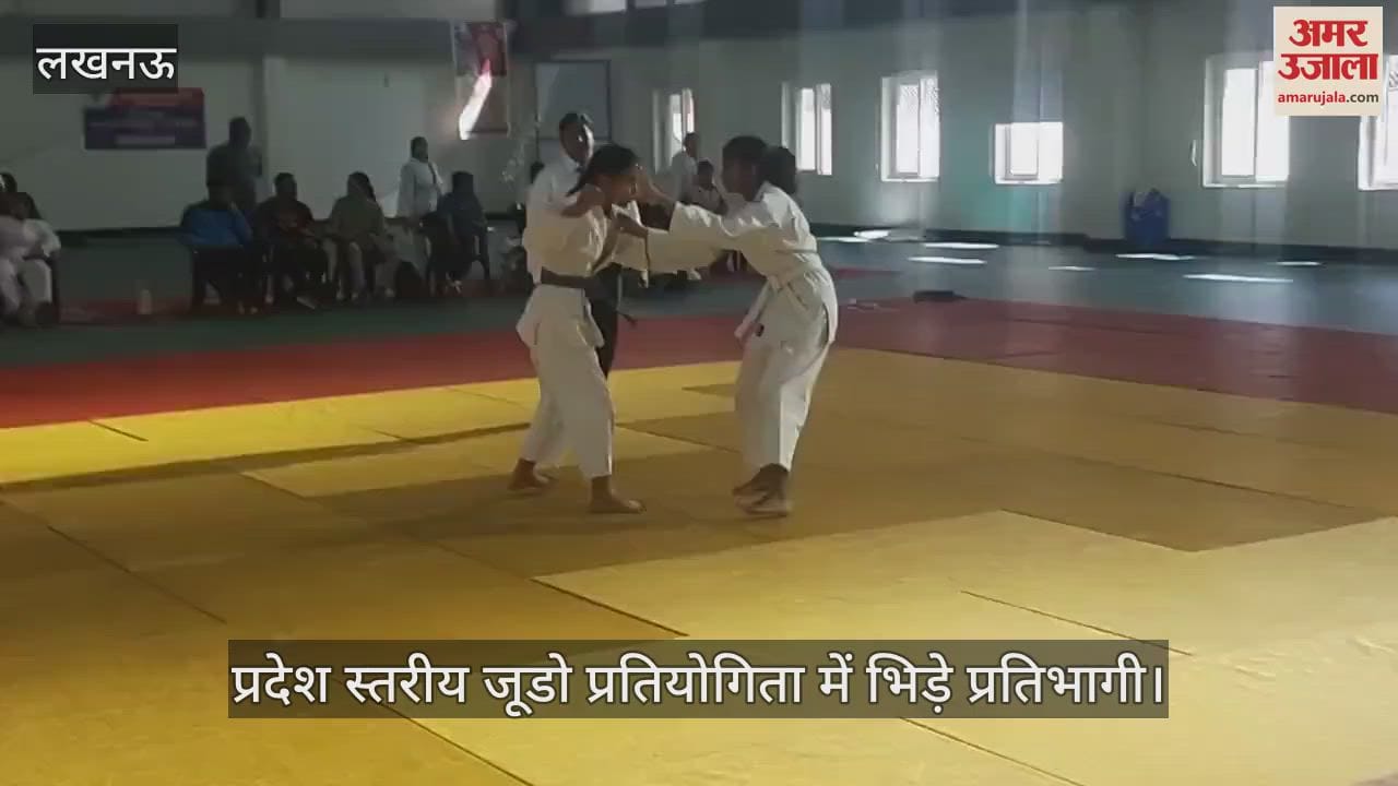 VIDEO : Lucknow: प्रदेश स्तरीय जूडो प्रतियोगिता में भिड़े प्रतिभागी