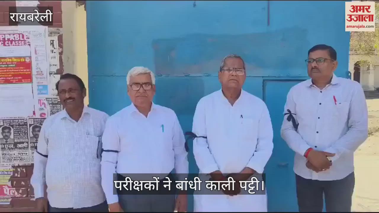 VIDEO : Raebareli: बोर्ड परीक्षा का मूल्यांकन शुरू, परीक्षकों ने बांधी काली पट्टी