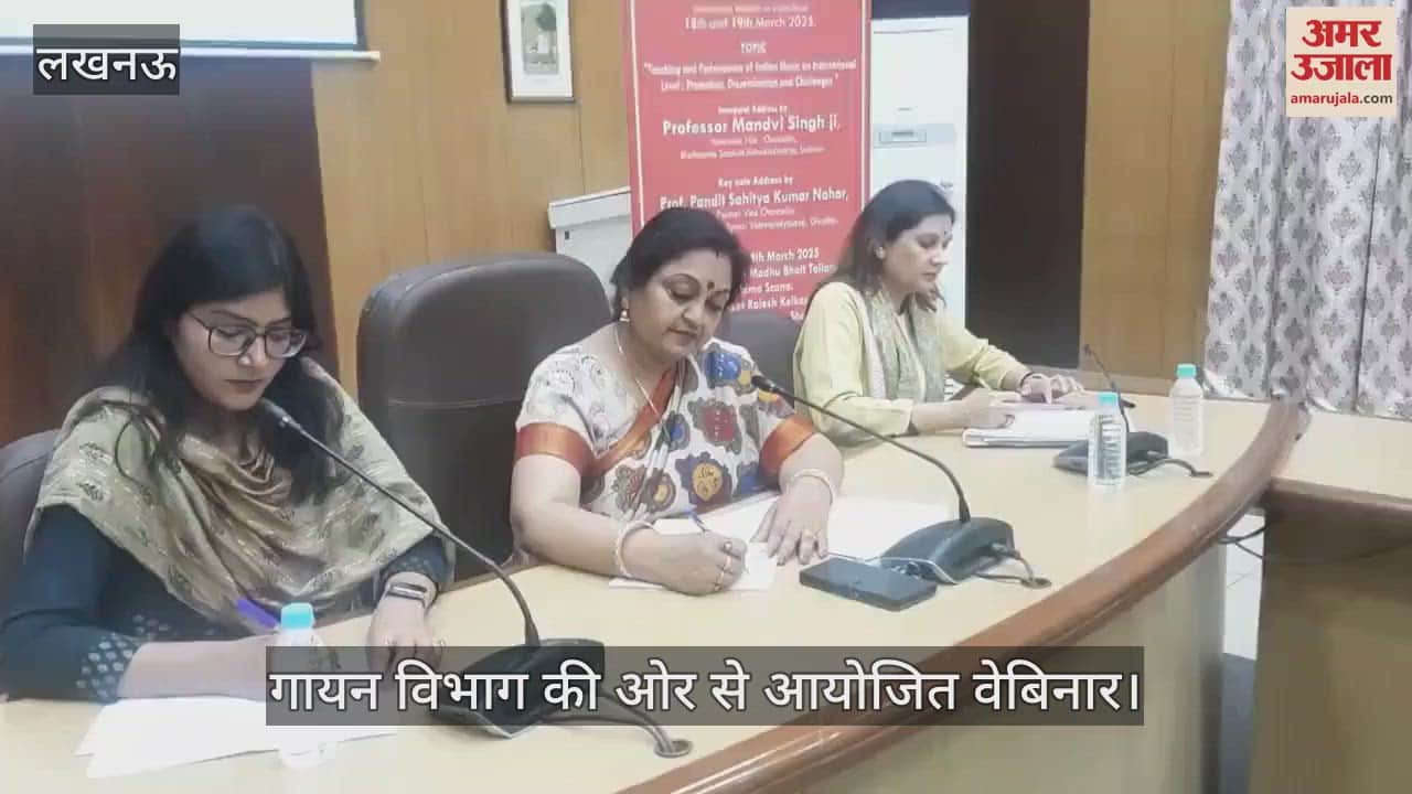 VIDEO : Lucknow: भातखंडे संस्कृति विश्वविद्यालय में गायन विभाग की ओर से आयोजित वेबिनार