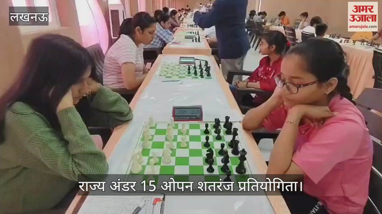 VIDEO : Lucknow: राज्य अंडर 15 ओपन शतरंज प्रतियोगिता में शामिल हुए बच्चे