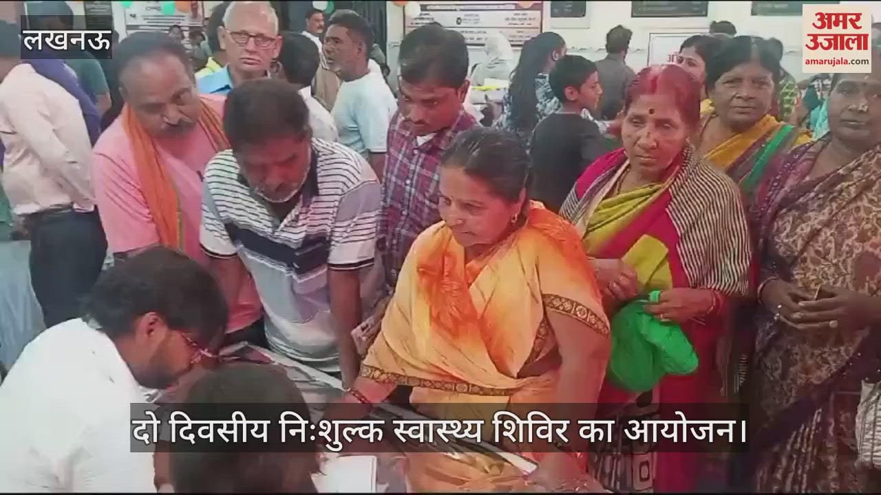 VIDEO : Lucknow: स्वतंत्रता संग्राम सेनानी हेमवती नन्दन बहुगुणा की पुण्यतिथि पर दो दिवसीय निःशुल्क स्वास्थ्य शिविर का आयोजन