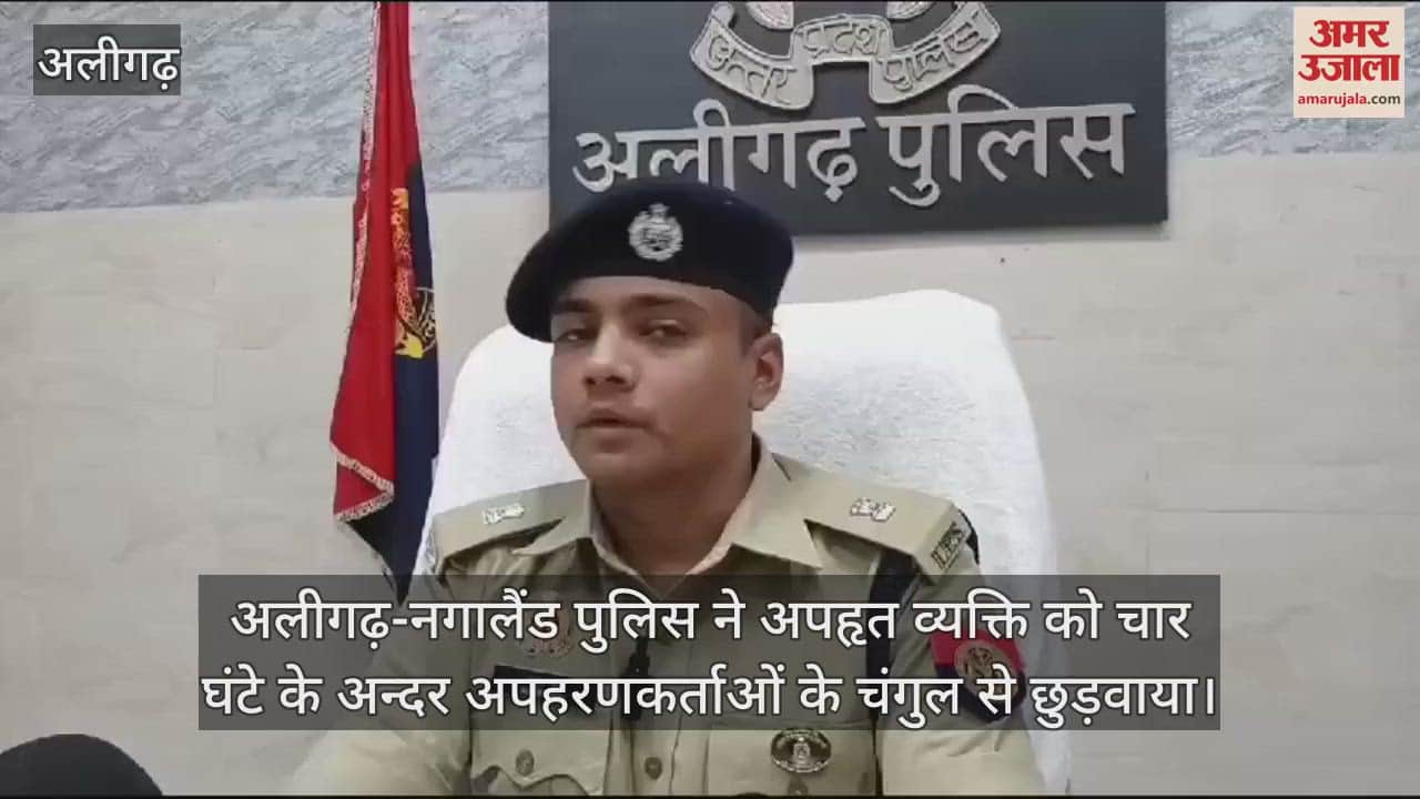 VIDEO : अलीगढ़-नगालैंड पुलिस ने अपहृत व्यक्ति को चार घंटे के अन्दर अपहरणकर्ताओं के चंगुल से छुड़वाया