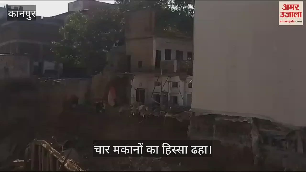 VIDEO : Kanpur…मूलगंज में बेसमेंट के निर्माण के चलते चार मकानों का हिस्सा ढहा