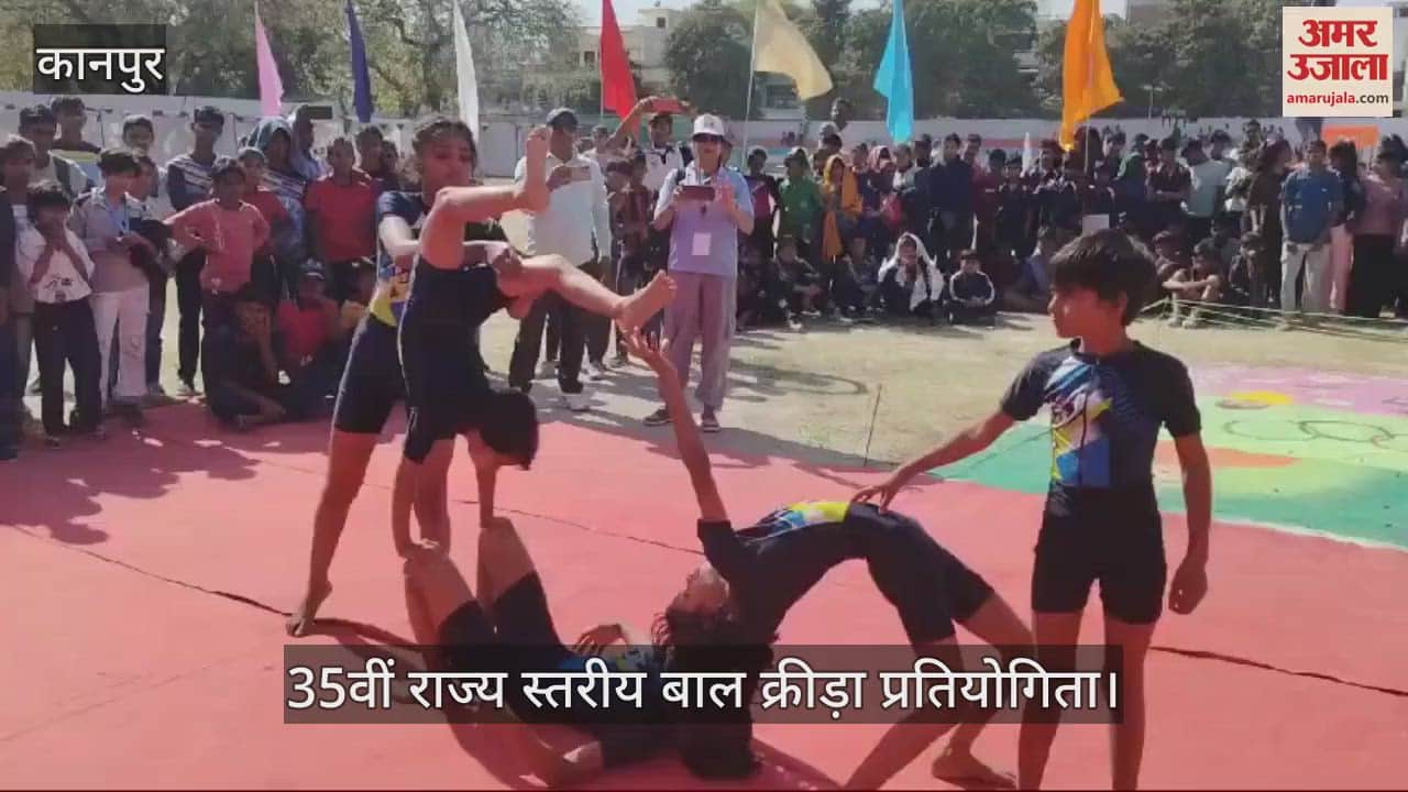 VIDEO : Kanpur…35वीं राज्य स्तरीय बाल क्रीड़ा प्रतियोगिता में छात्रों ने प्रस्तुत किया योग
