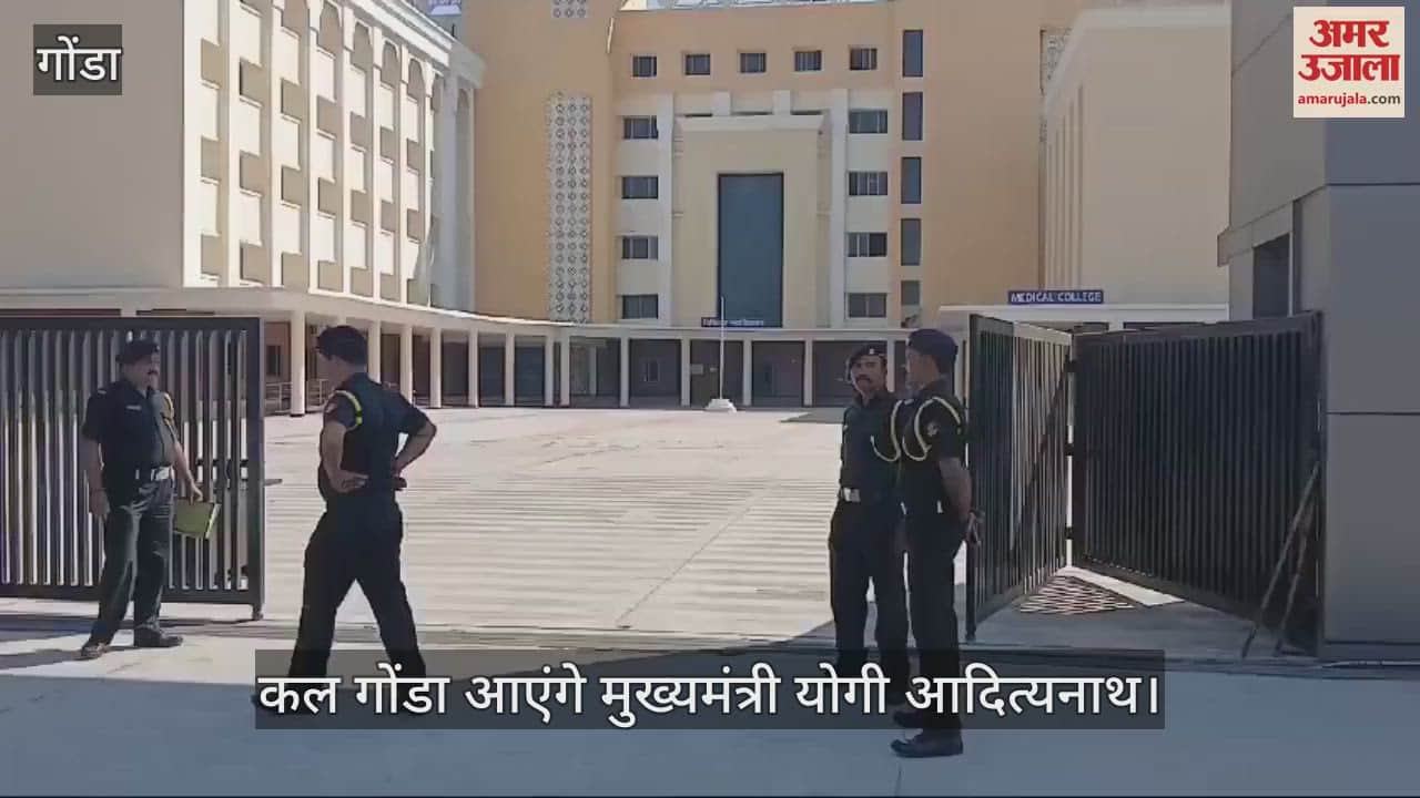 VIDEO : कल गोंडा आएंगे मुख्यमंत्री योगी आदित्यनाथ, स्टार्टअप प्रदर्शनी का करेंगे शुभारंभ