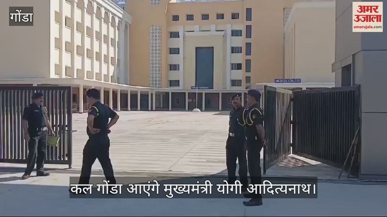 VIDEO : कल गोंडा आएंगे मुख्यमंत्री योगी आदित्यनाथ, स्टार्टअप प्रदर्शनी का करेंगे शुभारंभ