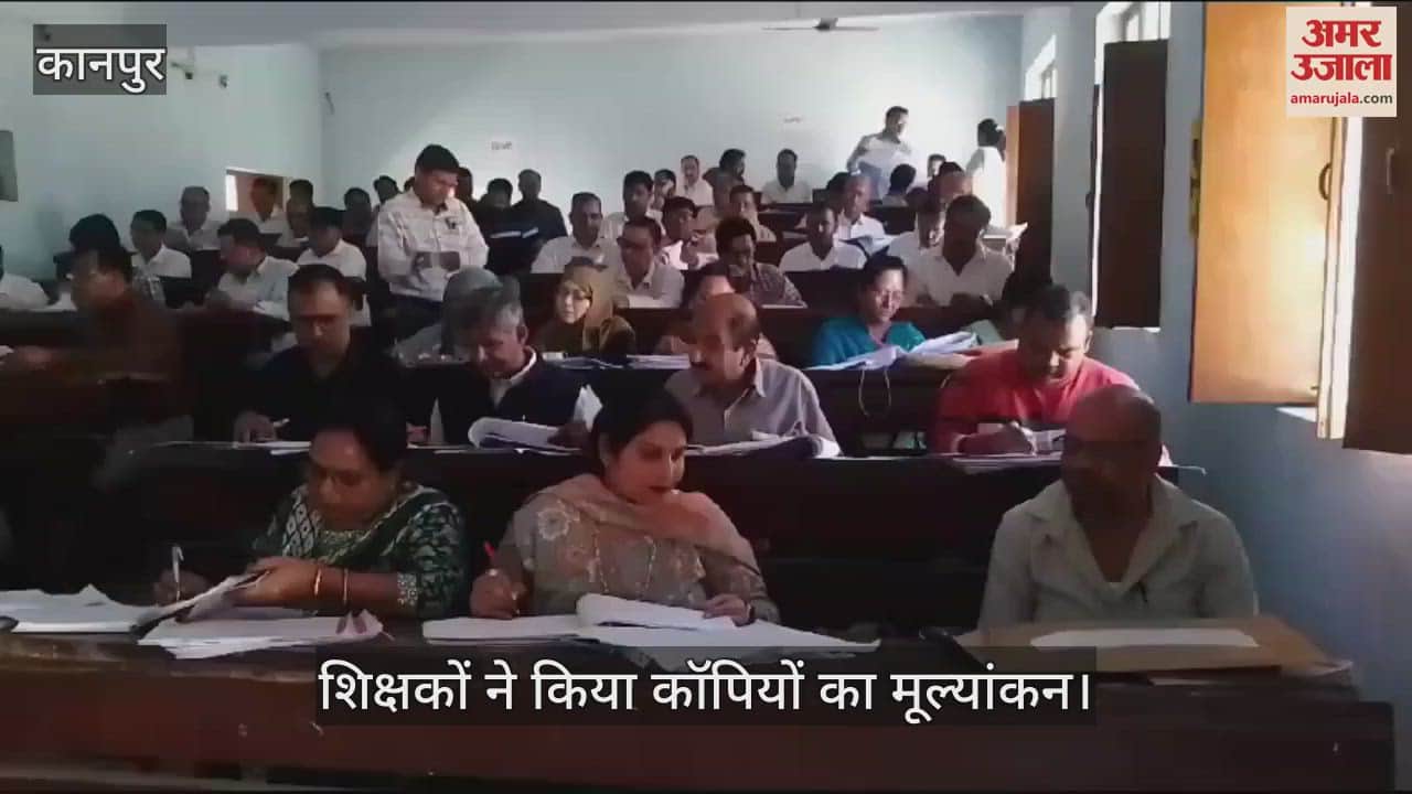 VIDEO : Kanpur…जीआईसी चुन्नीगंज में कॉपियों का मूल्यांकन शुरू